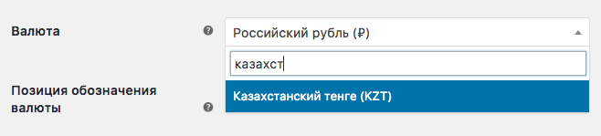 Казахстанский тенге в WooCommerce уже поддерживается по умолчанию